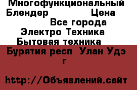 Russell Hobbs Многофункциональный Блендер 23180-56 › Цена ­ 8 000 - Все города Электро-Техника » Бытовая техника   . Бурятия респ.,Улан-Удэ г.